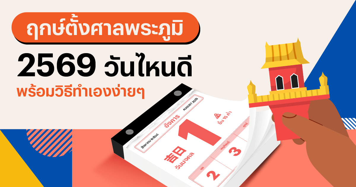 ฤกษ์ตั้งศาลพระภูมิ 2569 วิธีตั้งศาล ของไหว้ ฉบับเจาะลึก โดย คุณบิงโก