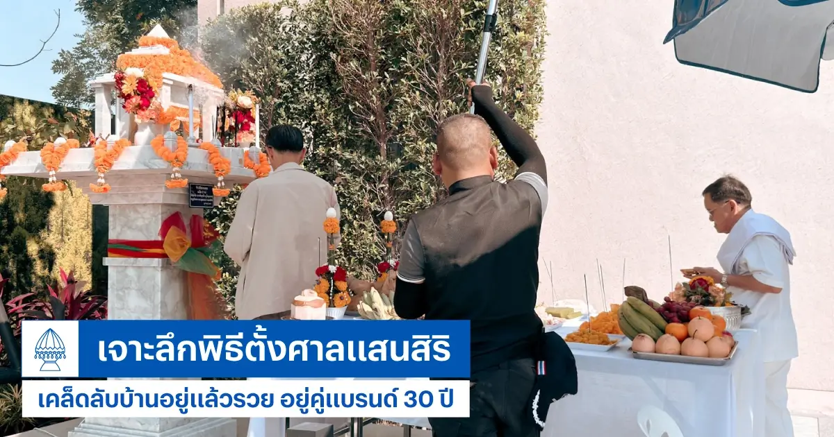 เจาะลึกพิธีตั้งศาล เคล็ดลับบ้านอยู่แล้วรวย คู่แสนสิริ 30 ปี | โดยบิงโก