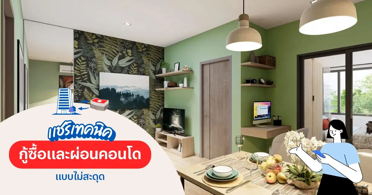 อยากมีคอนโดต้องรู้! แชร์เทคนิคกู้ซื้อและผ่อนคอนโดแบบไม่สะดุด