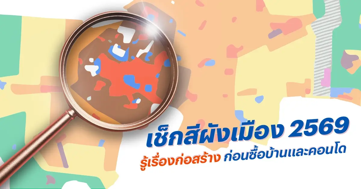 เช็กสีผังเมือง 2569 รู้เรื่องก่อสร้าง ก่อนซื้อบ้านและคอนโด