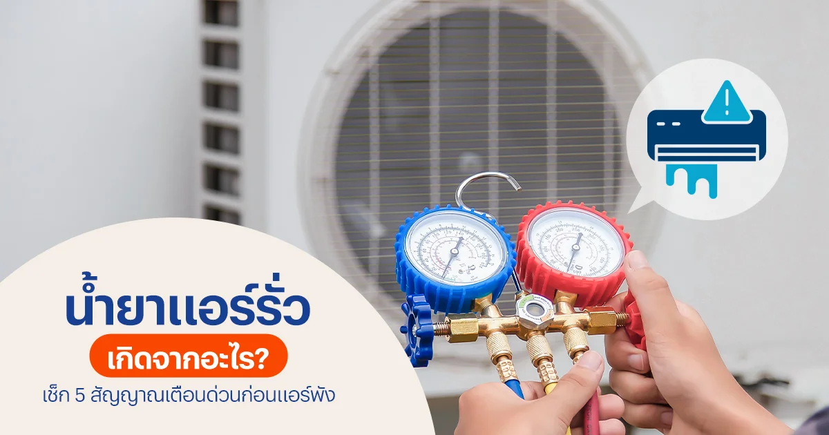 น้ำยาแอร์รั่ว เกิดจากอะไร