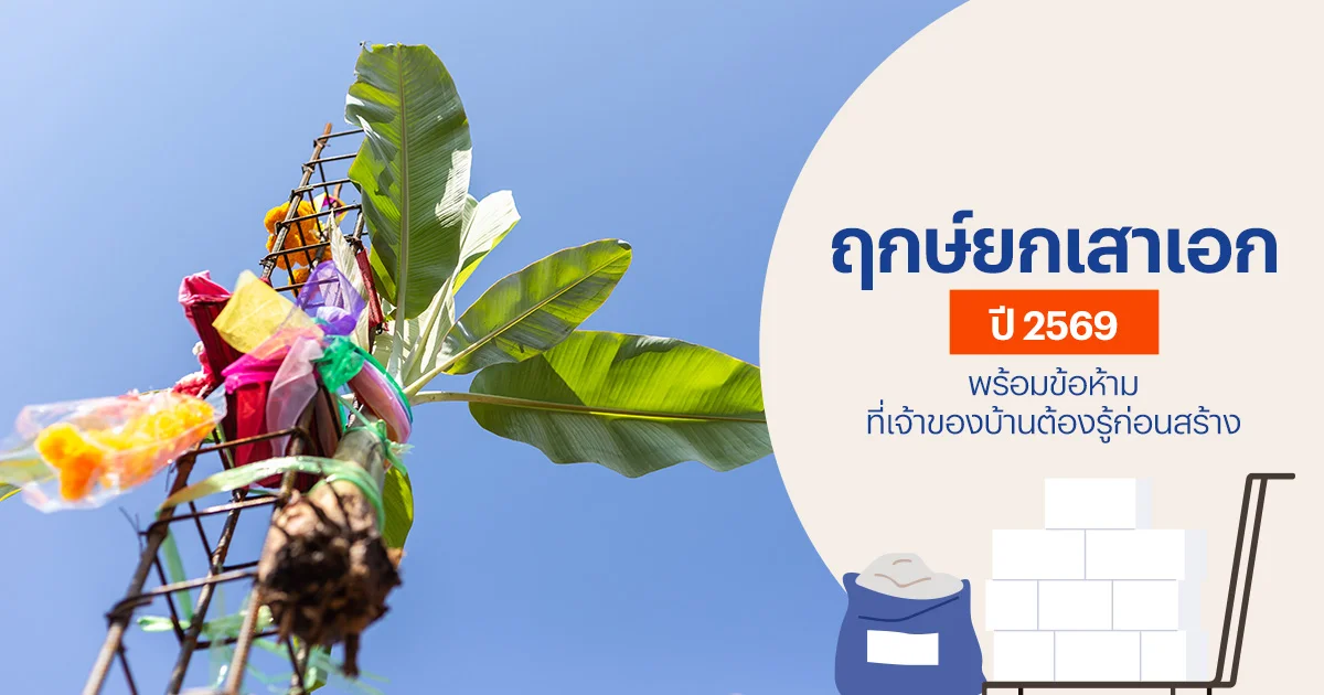 ฤกษ์ยกเสาเอก 2569