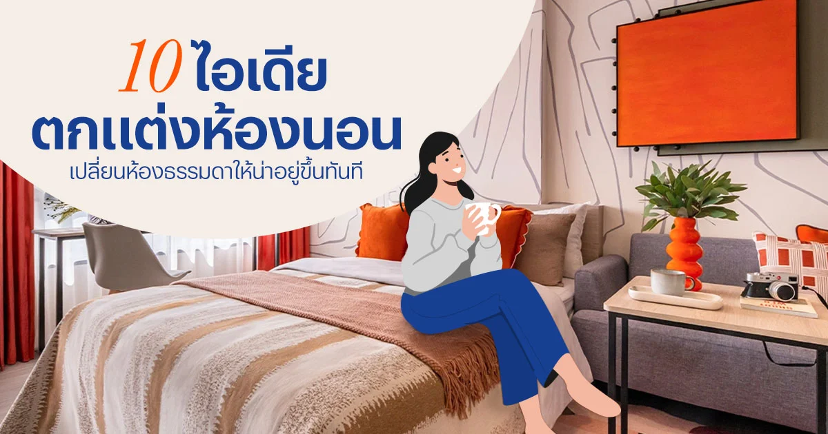 ไอเดียตกแต่งห้องนอน