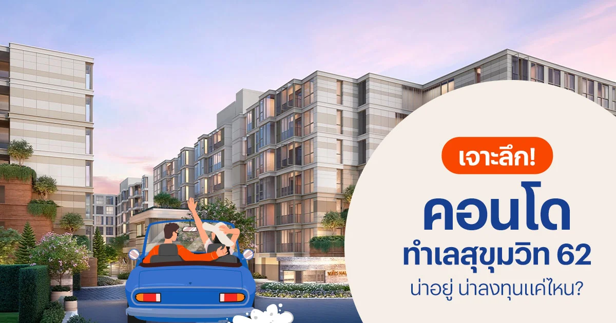 คอนโดทำเลสุขุมวิท 62