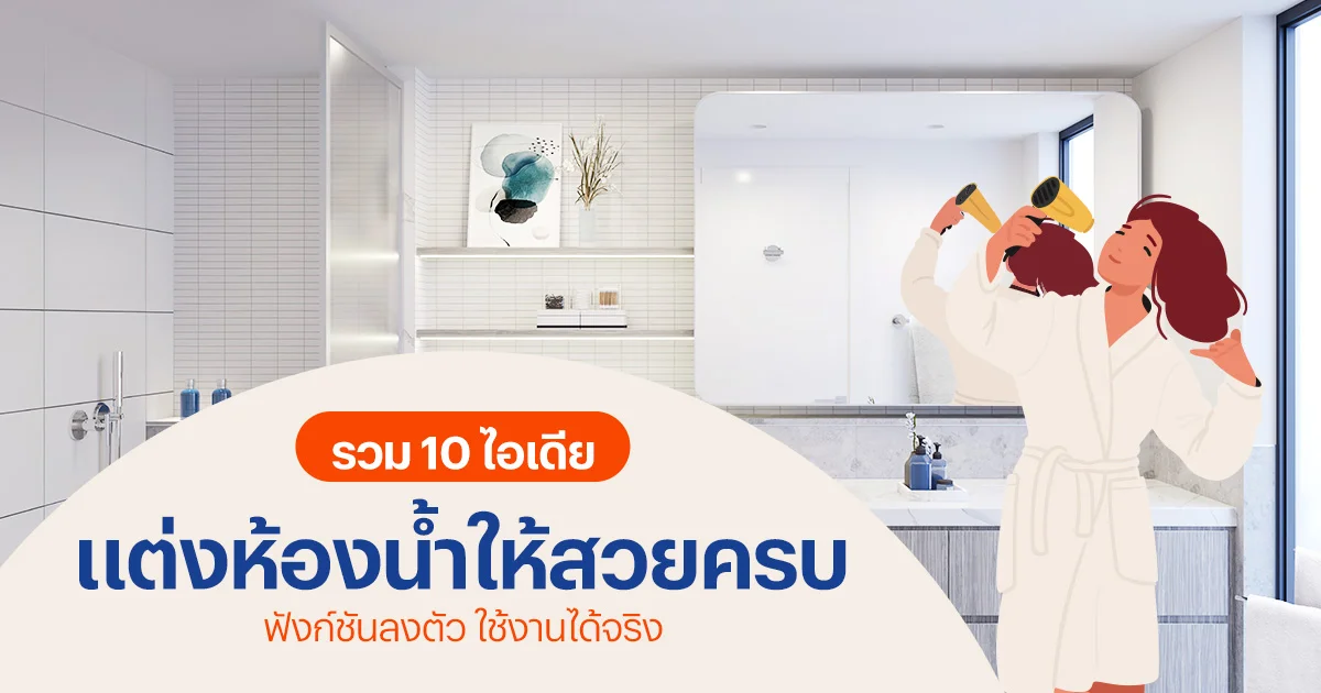 ไอเดียแต่งห้องน้ำ