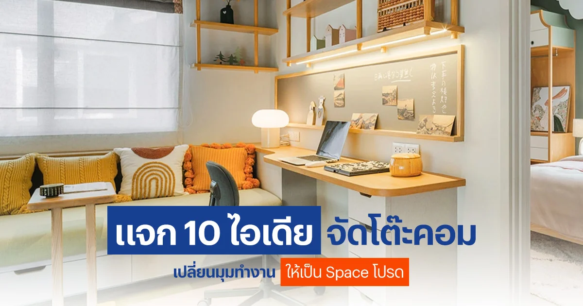 ไอเดียจัดโต๊ะคอม