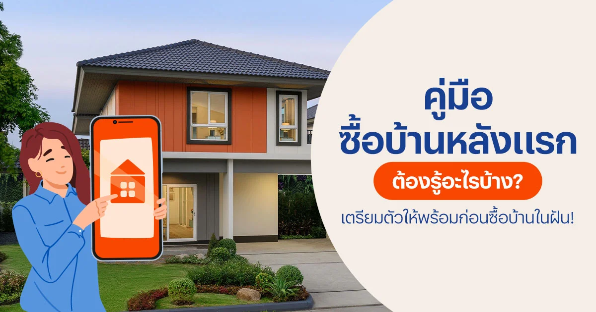 ซื้อบ้านหลังแรก ต้องรู้อะไรบ้าง