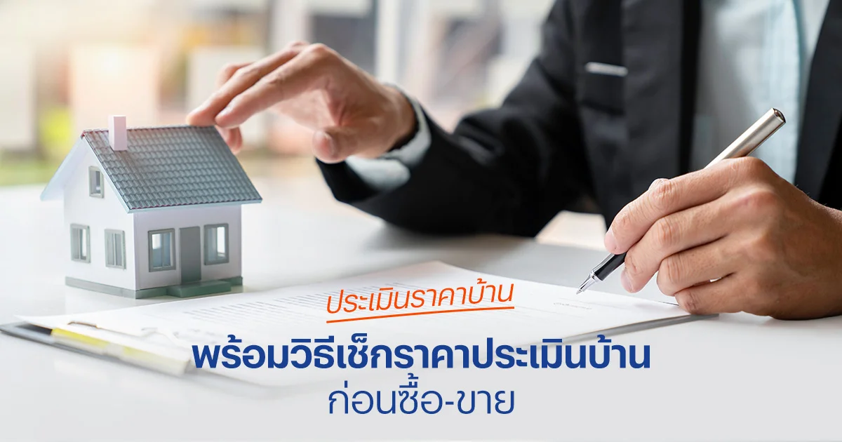 การประเมินราคาบ้าน คืออะไร