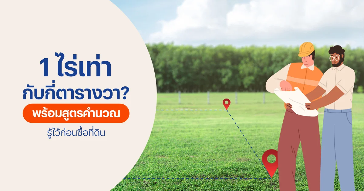 1 ไร่เท่ากับกี่ตารางวา