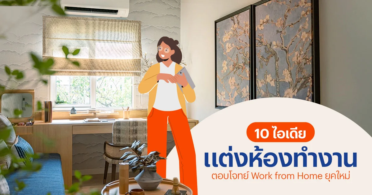 ไอเดียแต่งห้องทำงาน