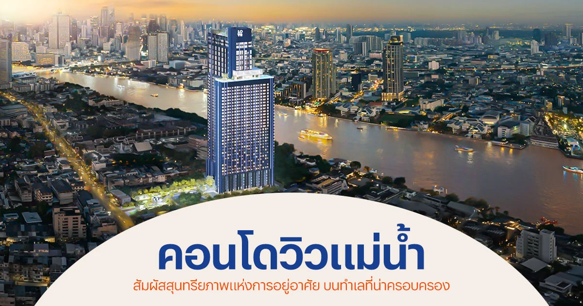 คอนโดวิวแม่น้ำ