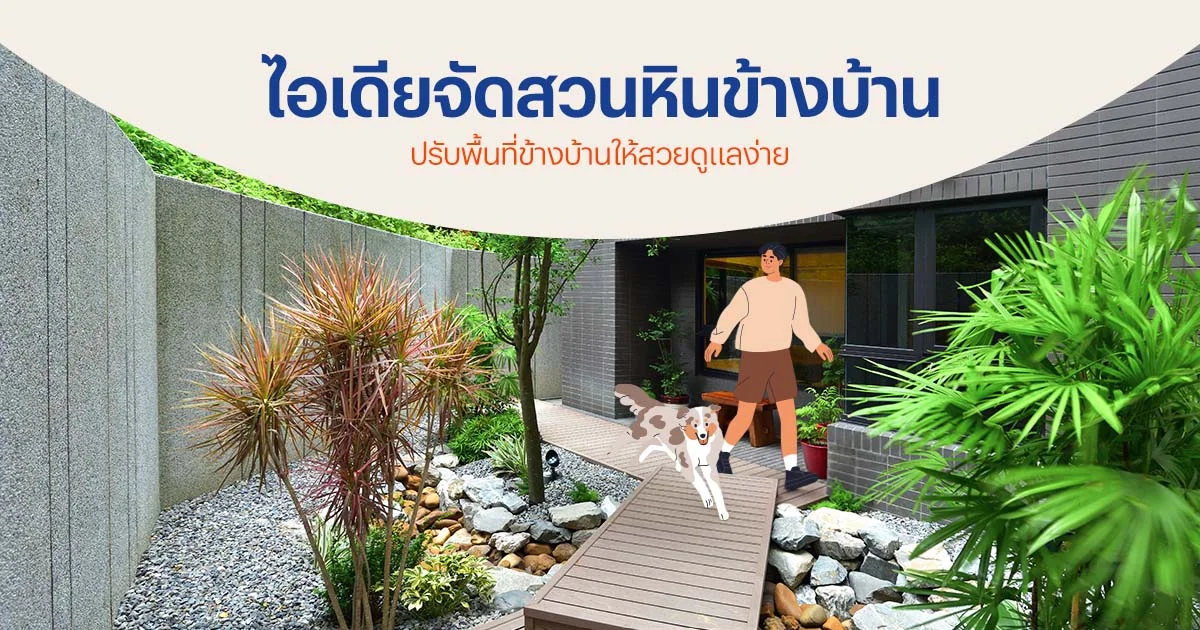 วิธีจัดสวนหินข้างบ้าน