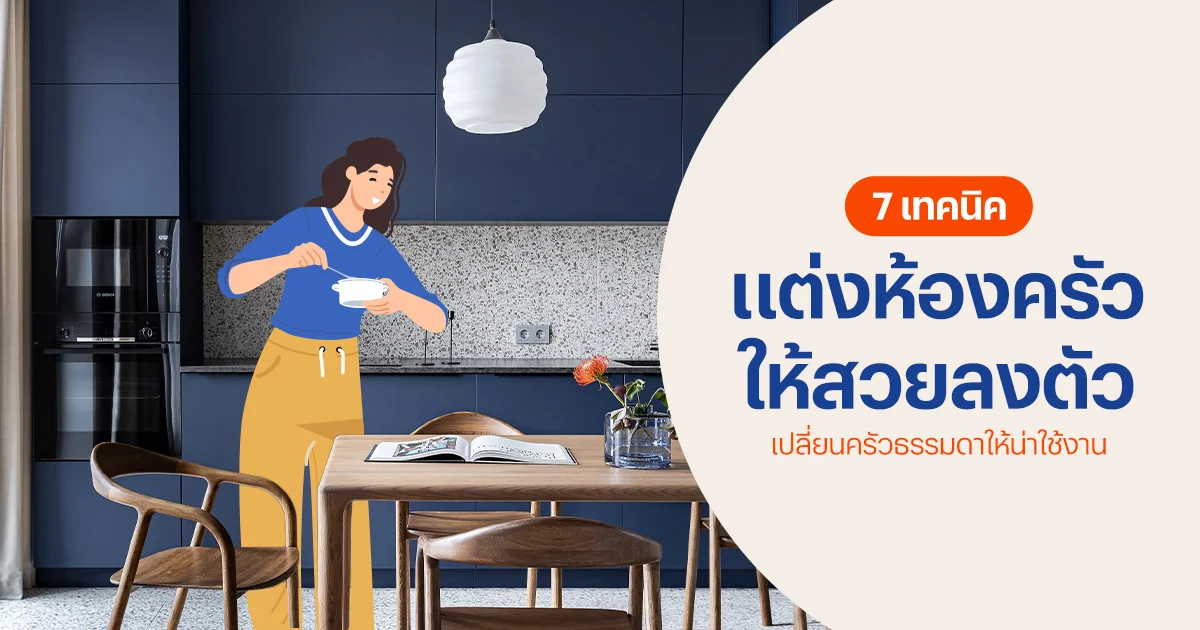 เทคนิคแต่งห้องครัว