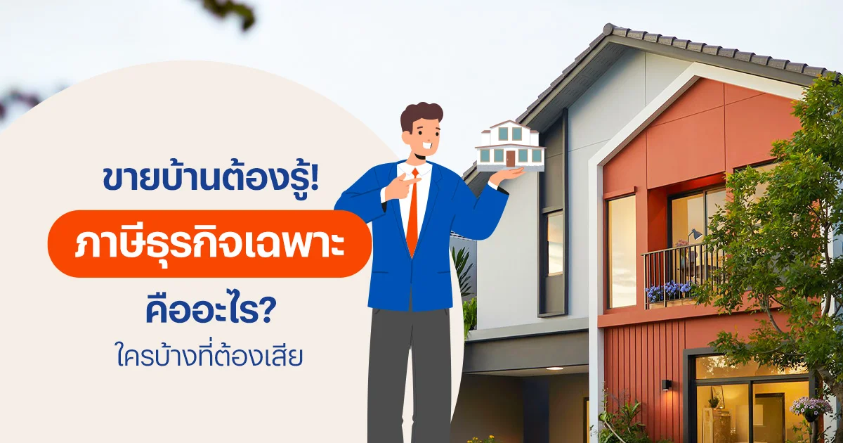 ภาษีธุรกิจเฉพาะคืออะไร