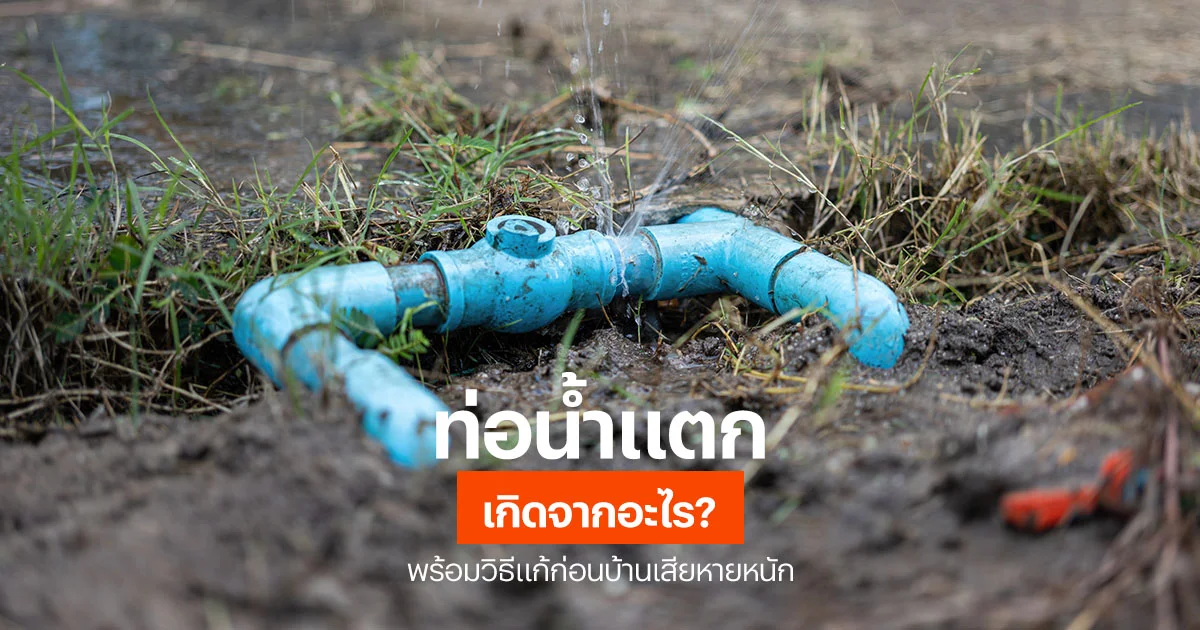 ท่อน้ำแตก แก้ยังไงดี