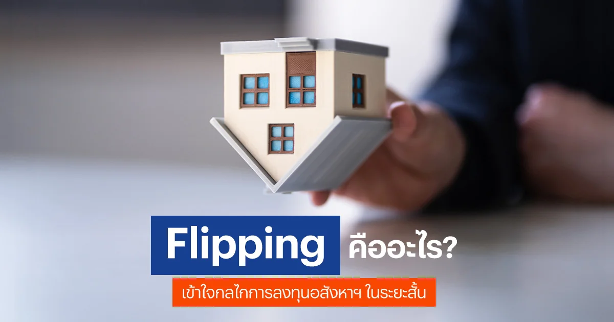 Flipping คืออะไร