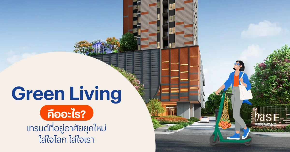 Green Living คืออะไร