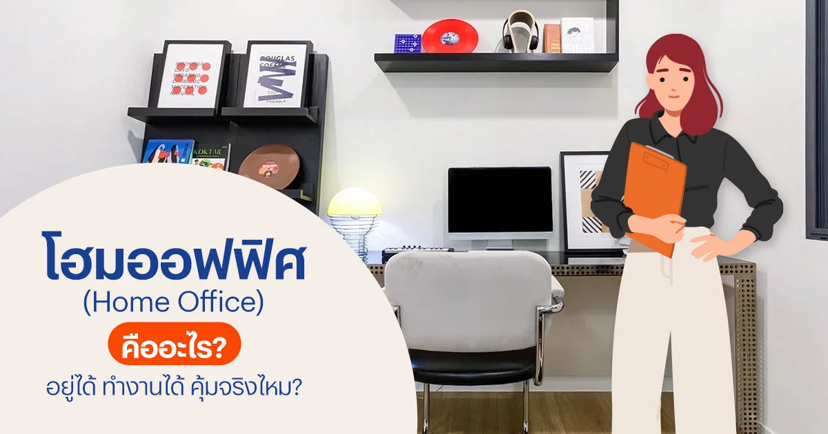 โฮมออฟฟิศ คืออะไร