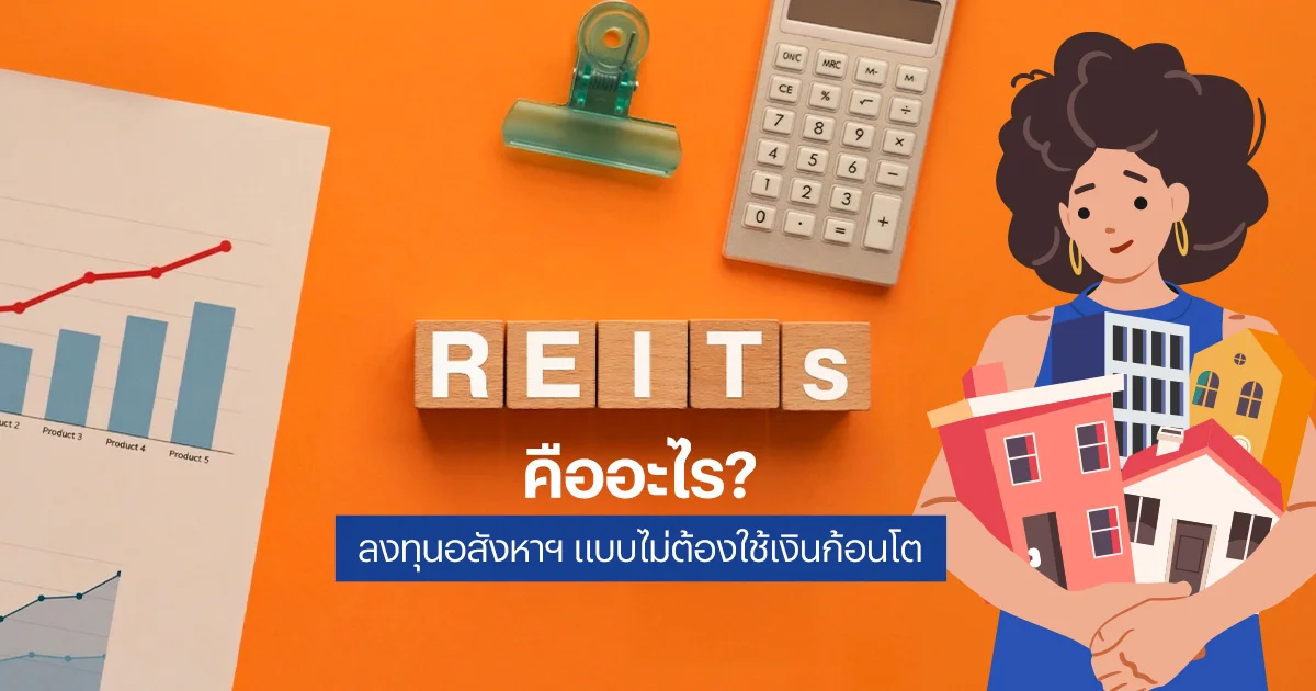 REITs คืออะไร