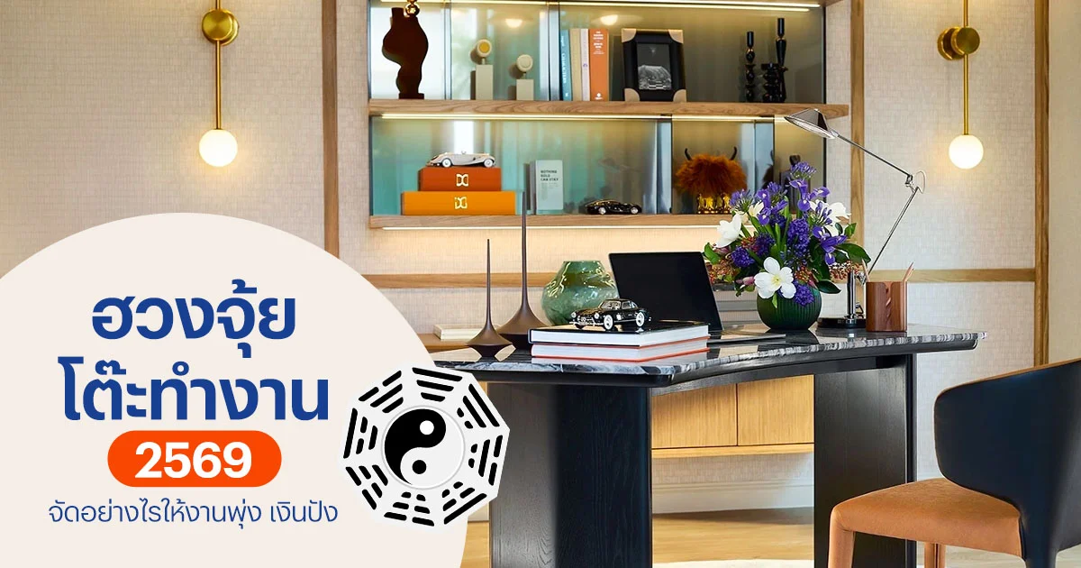 ฮวงจุ้ยโต๊ะทำงาน