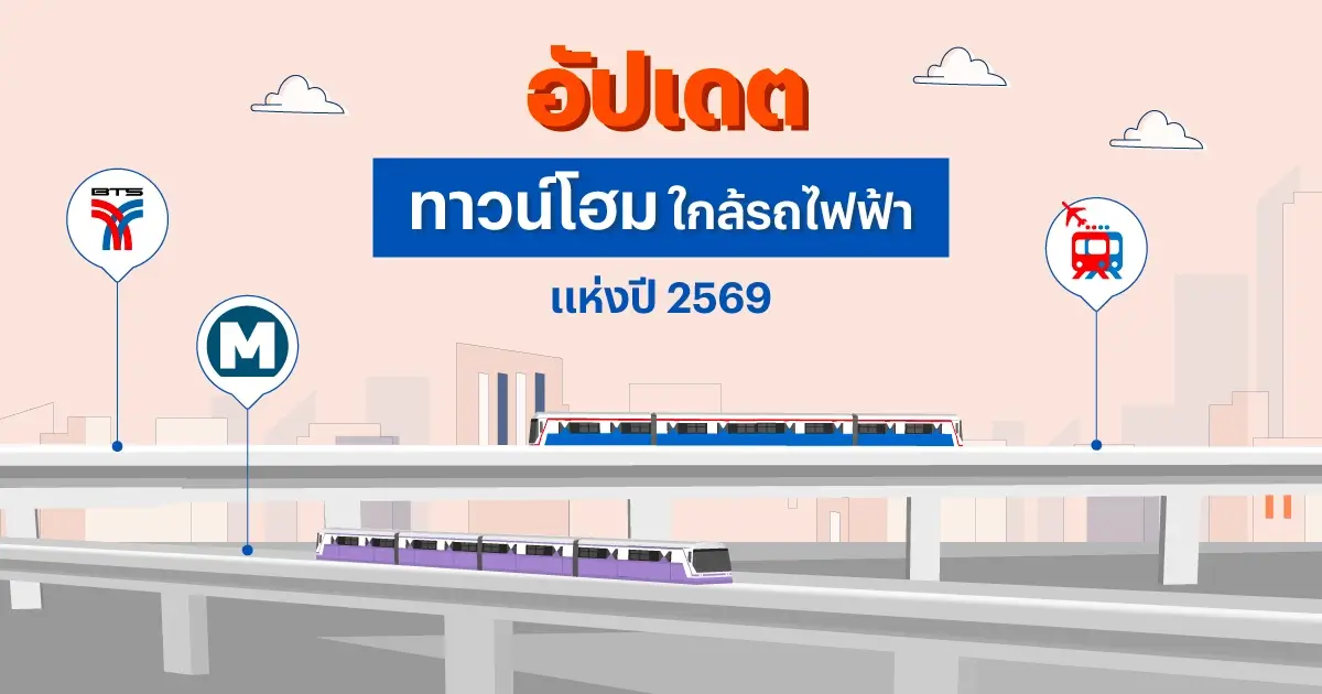ทาวน์โฮมใกล้รถไฟฟ้า BTS MRT Airport Link ปี 2569