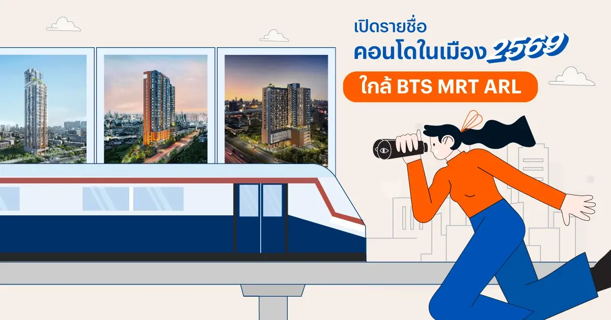 10 คอนโดติดรถไฟฟ้า BTS MRT ARL โครงการคอนโดกรุงเทพ 2569 | แสนสิริ