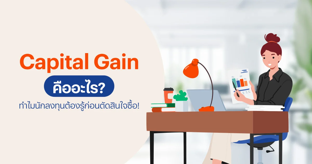 Capital Gain คืออะไร