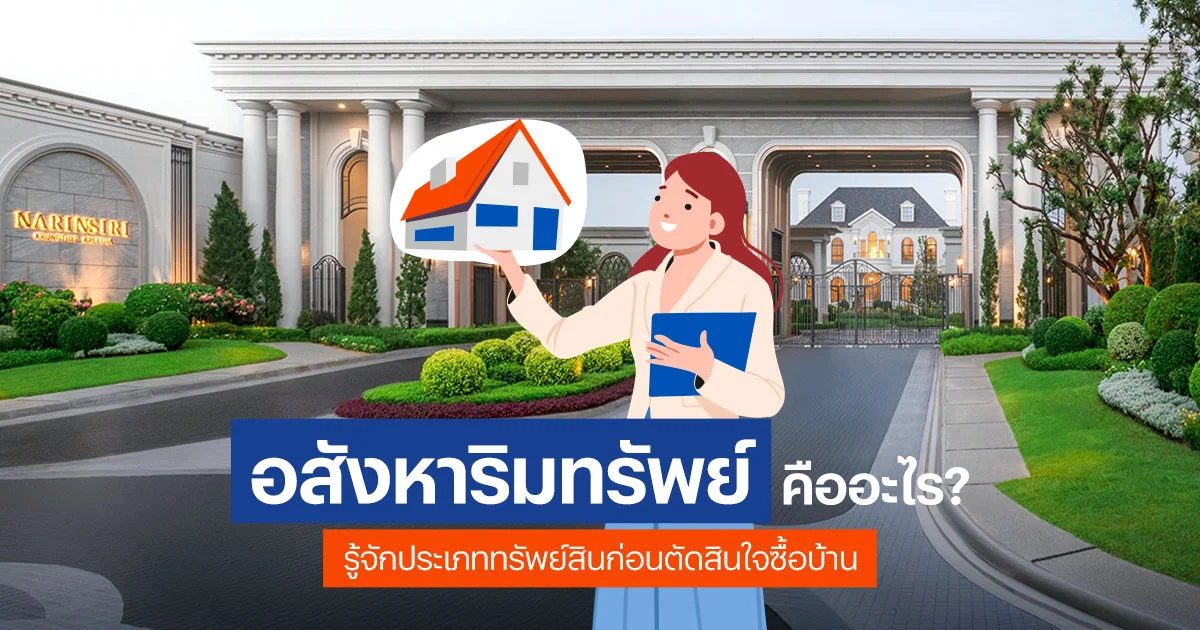 อสังหาริมทรัพย์ คืออะไร