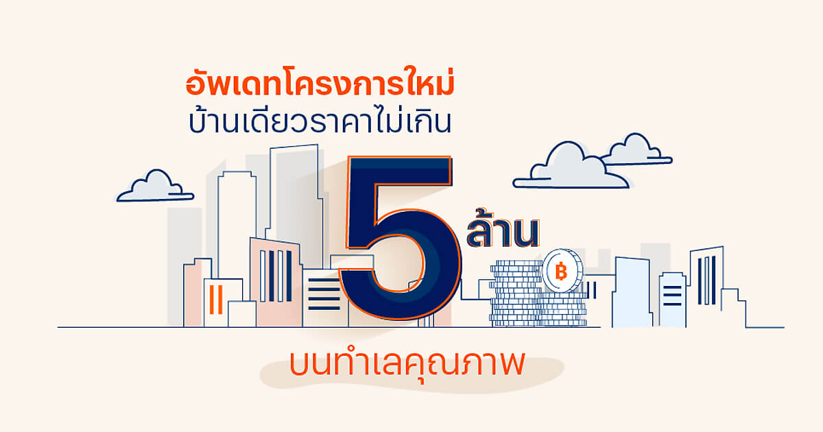 สร้าง บ้าน 5 ล้าน